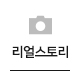 리얼스토리