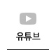 유튜브