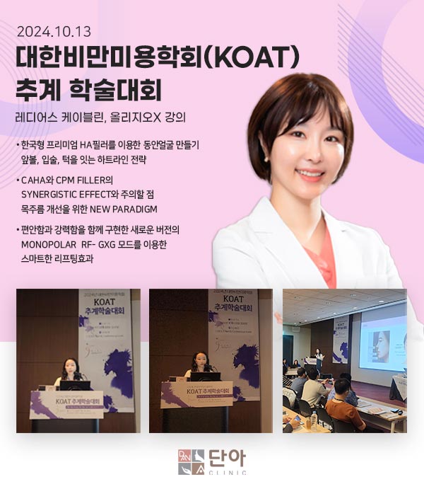 2024 대한비만미용학회 추계 학술대회