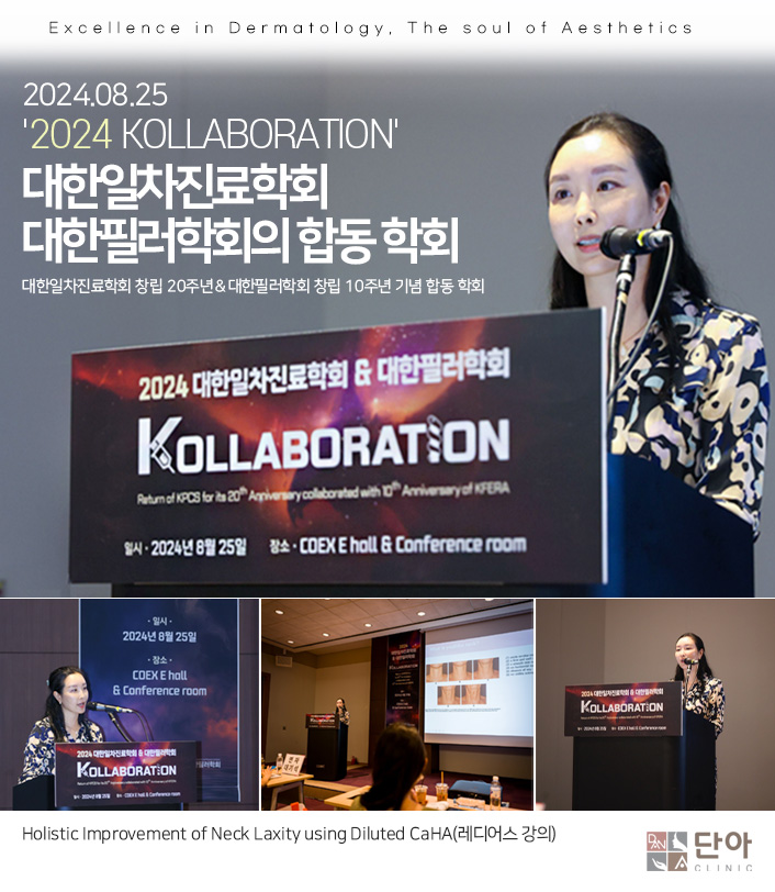 2024 KOLLABORATION 대한일차진료학회 대한필러학회의 합동 학회