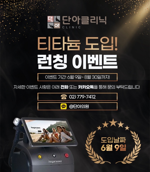티타늄 도입! 런칭이벤트