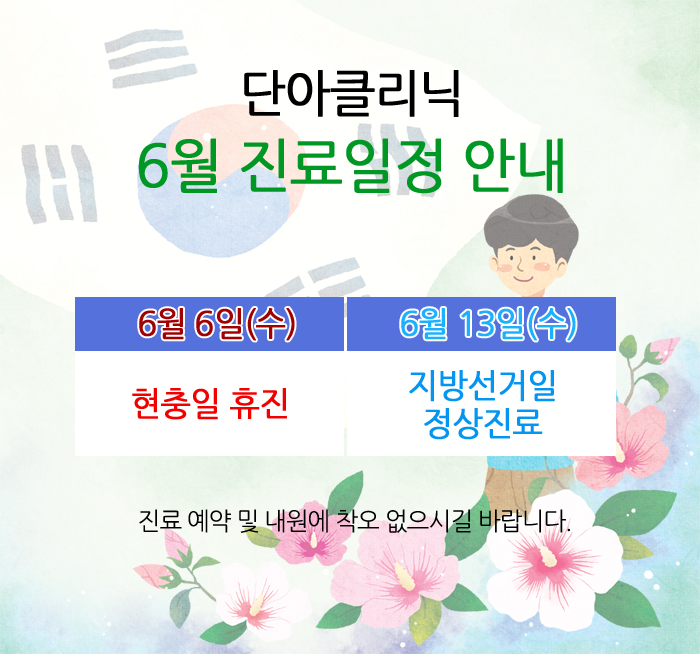 단아클리닉 진료일정안내.jpg