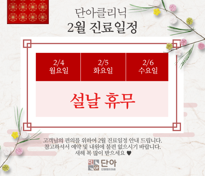 6팀 단아클리닉 진료일정 공지-1.jpg
