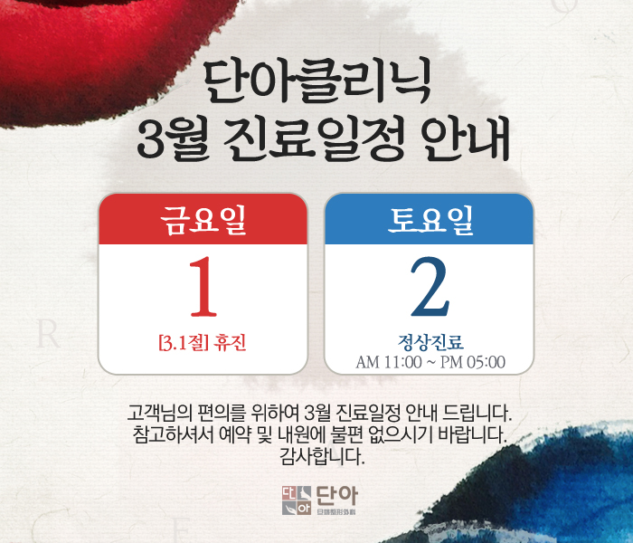 6팀 단아클리닉 진료일정 공지-1.jpg