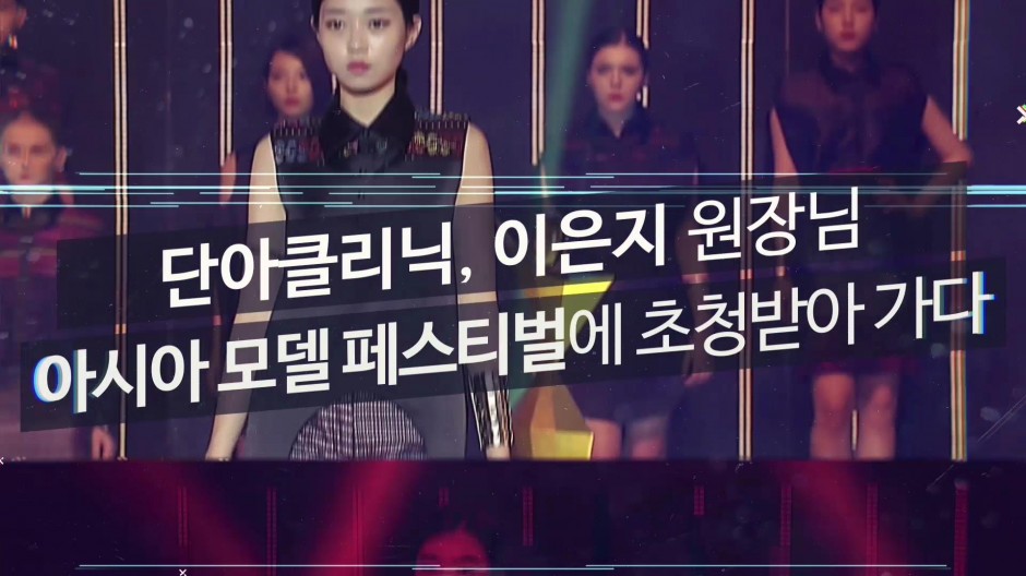 원장님 모델페스티벌영상.mp4_000023623.jpg