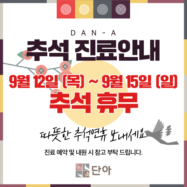 190827_단아_진료일정휴진공지.jpg