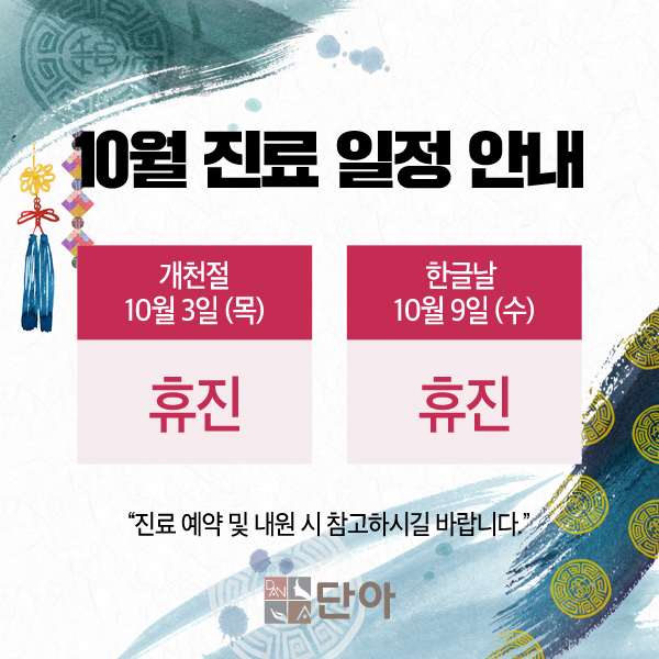 190926_단아_진료일정공지.jpg