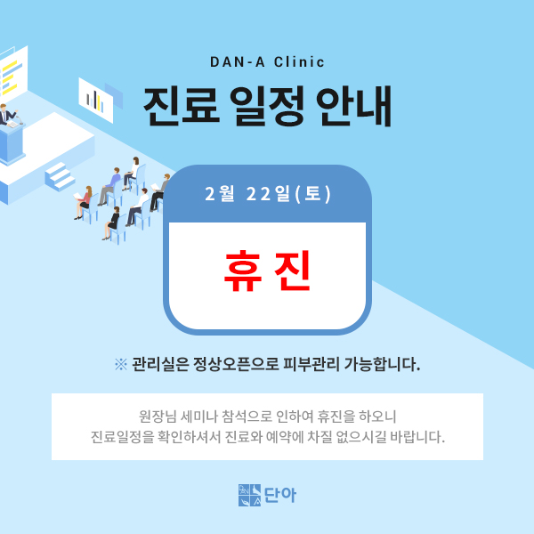 200220_단아_진료일정안내공지이미지.jpg