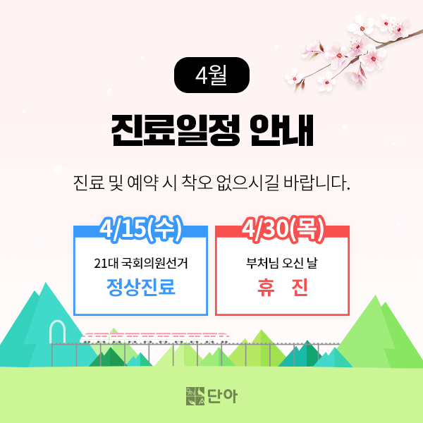 200409_단아_진료일정_공지이미지.png