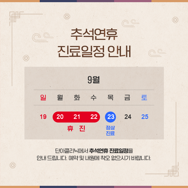 210907_단아_추석휴진 공지.png